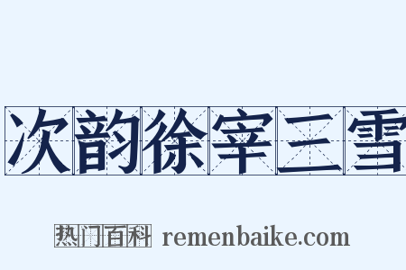 次韵徐宰三雪是什么意思的图片